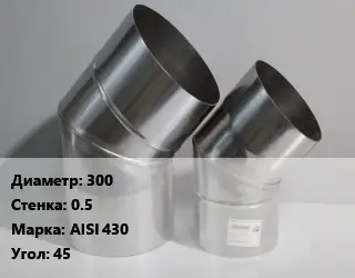 Отвод дымохода 300 s=0.5 Марка: AISI 430 Угол:45